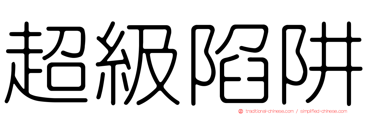 超級陷阱