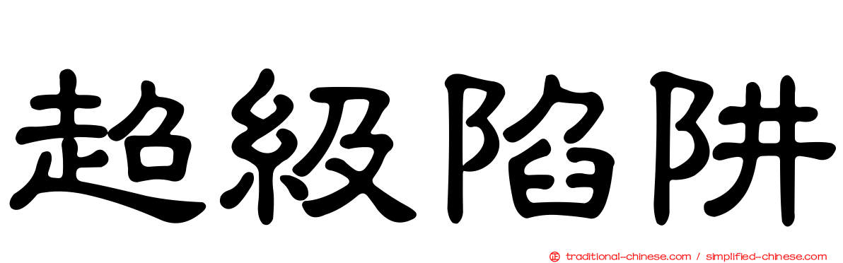 超級陷阱