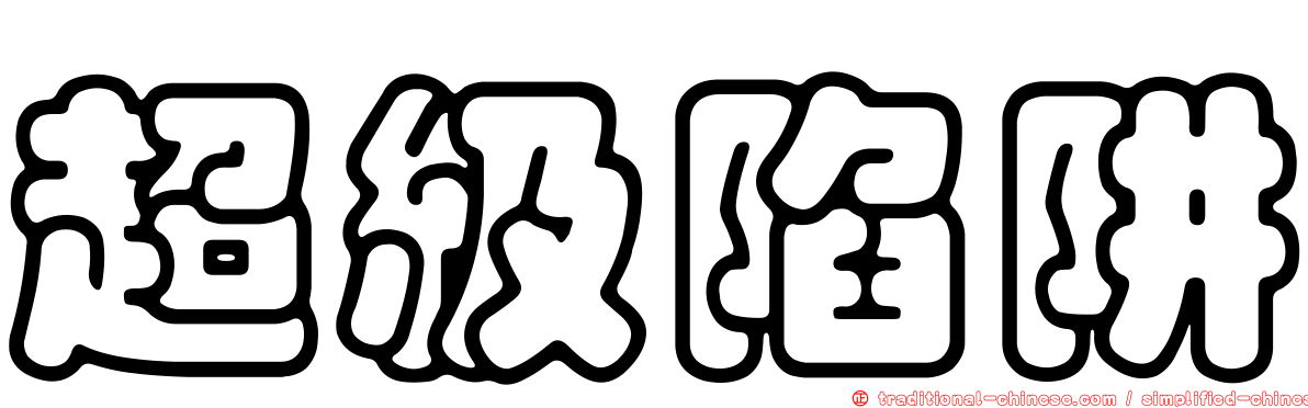 超級陷阱