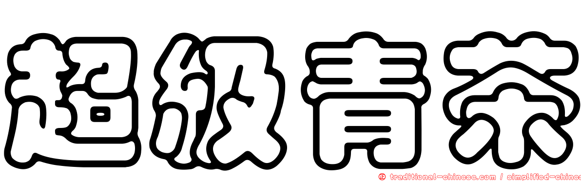 超級青茶