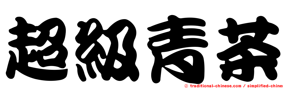 超級青茶