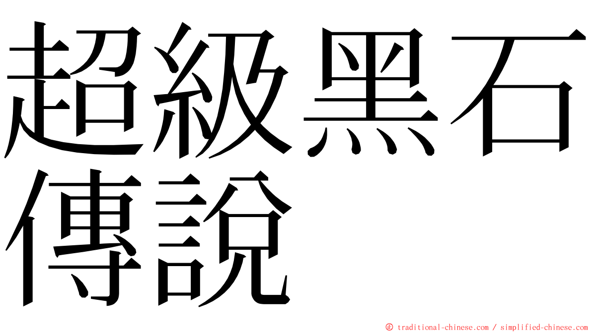 超級黑石傳說 ming font