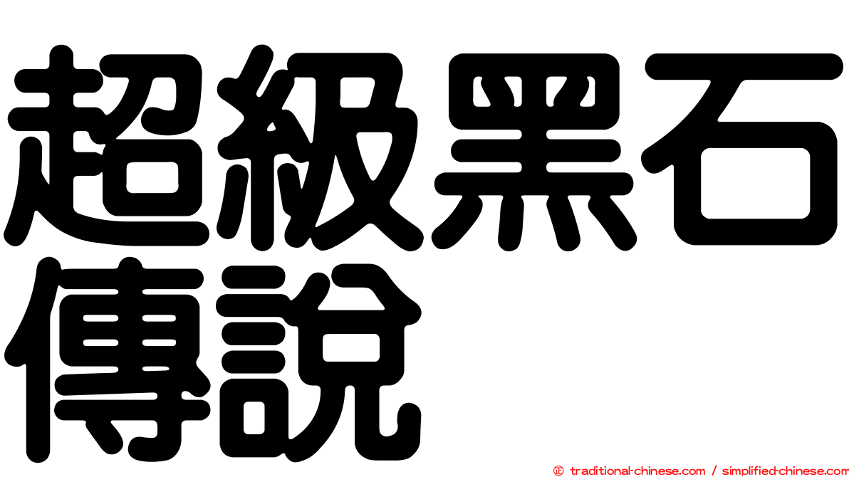超級黑石傳說