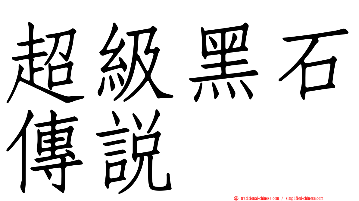 超級黑石傳說