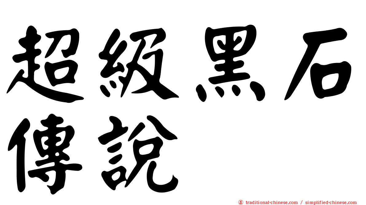 超級黑石傳說