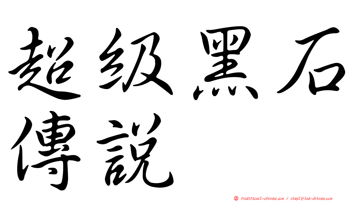 超級黑石傳說