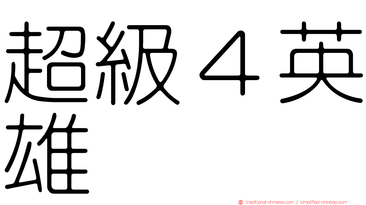 超級４英雄