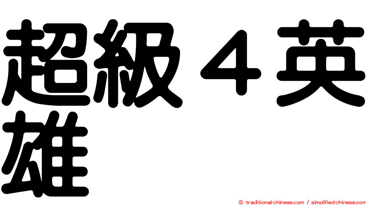 超級４英雄