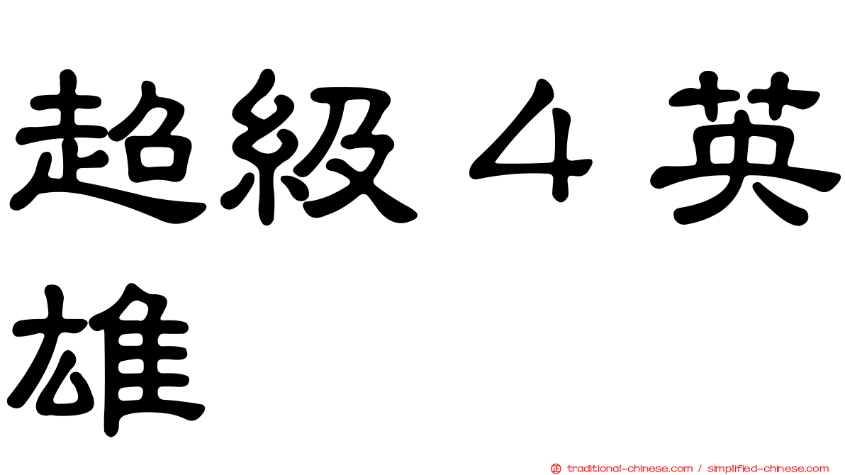 超級４英雄