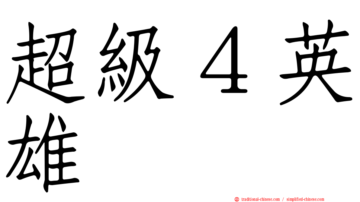 超級４英雄