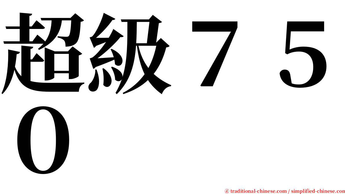 超級７５０ serif font