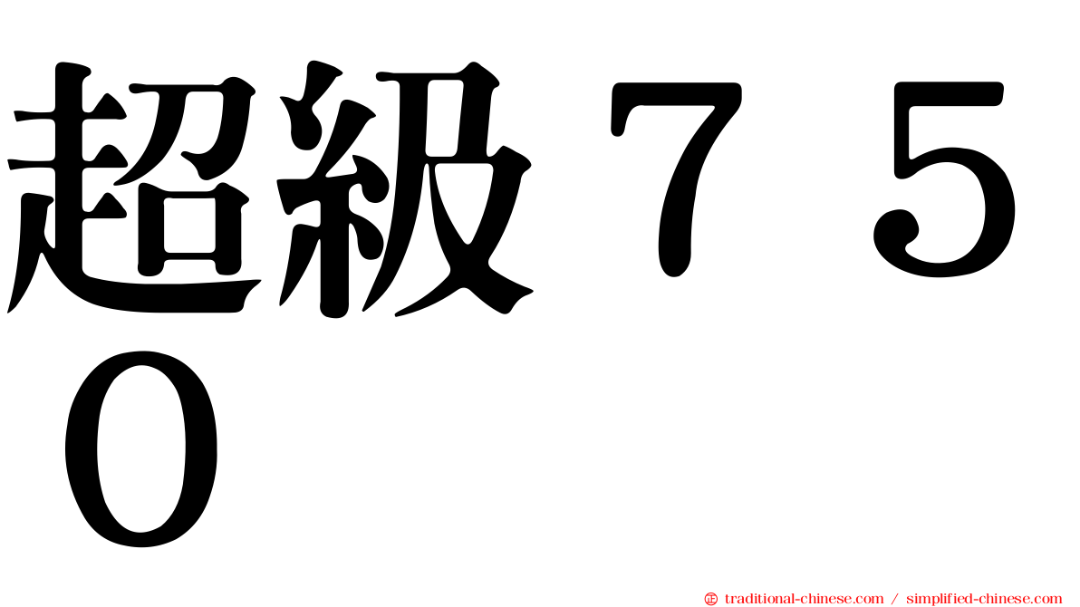超級７５０