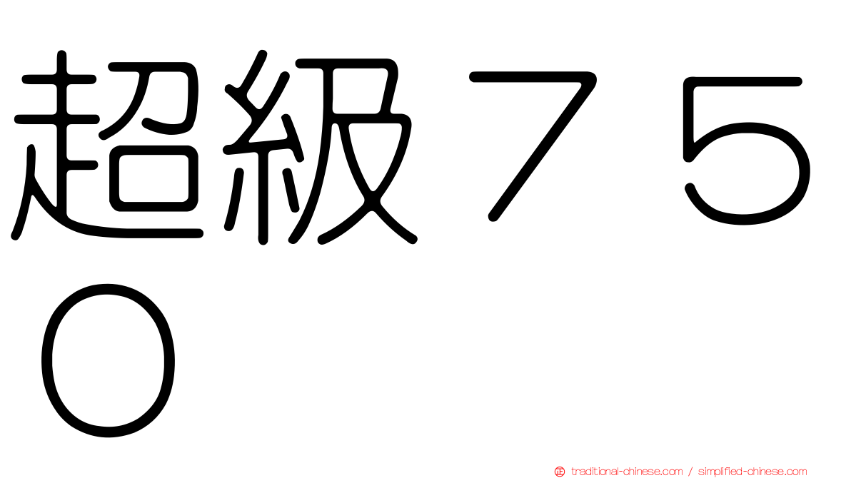 超級７５０