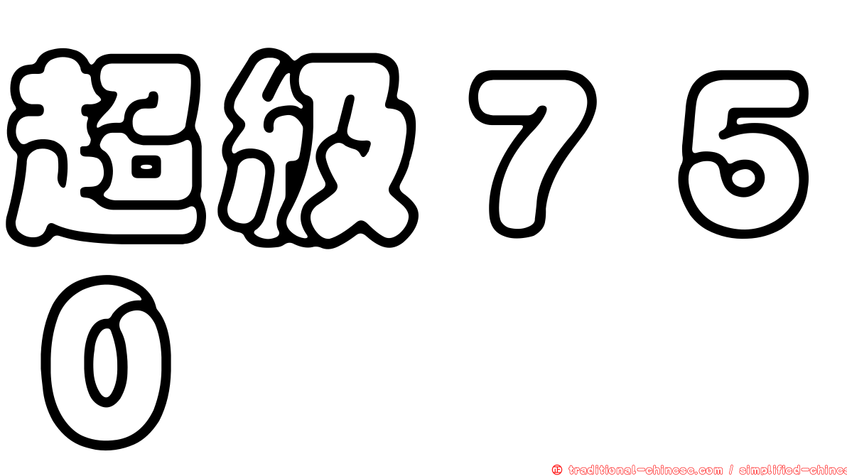 超級７５０