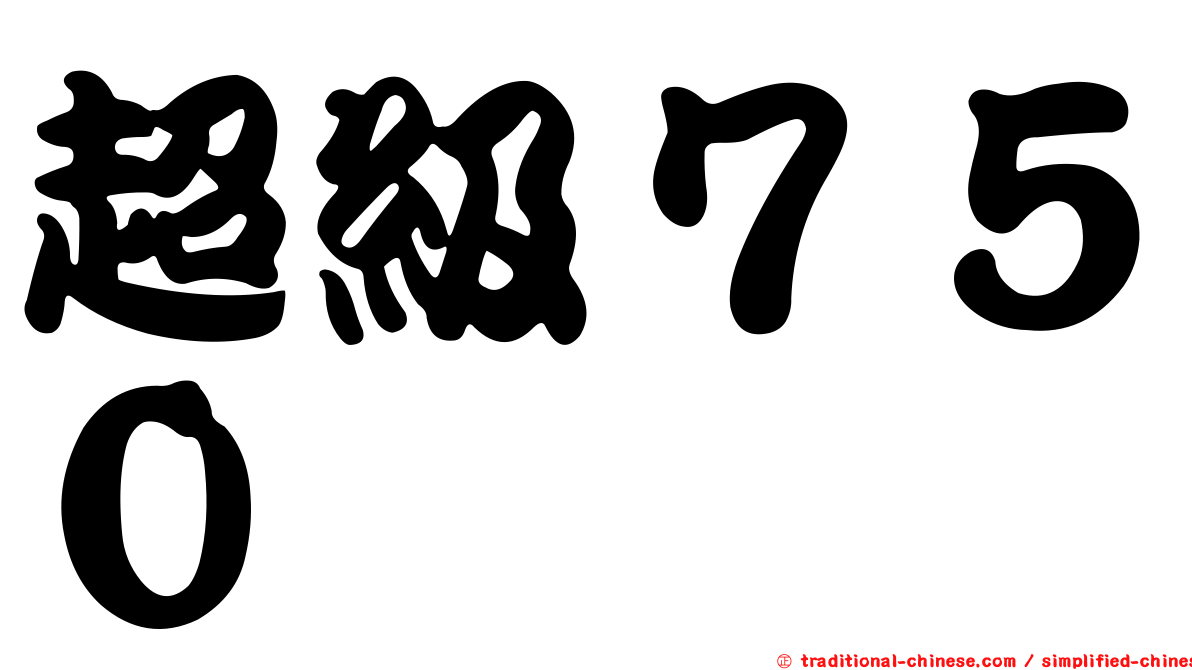 超級７５０