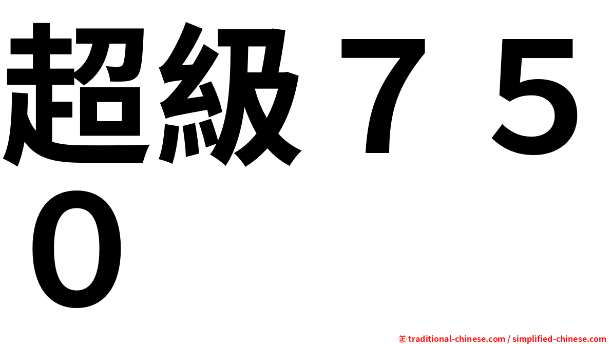 超級７５０