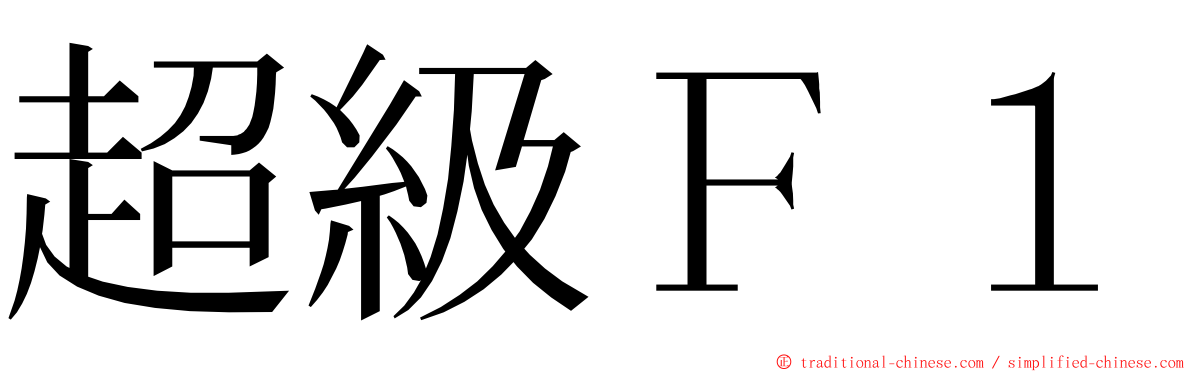超級Ｆ１ ming font