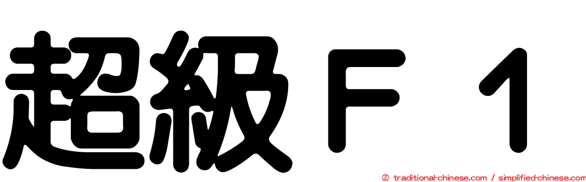 超級Ｆ１
