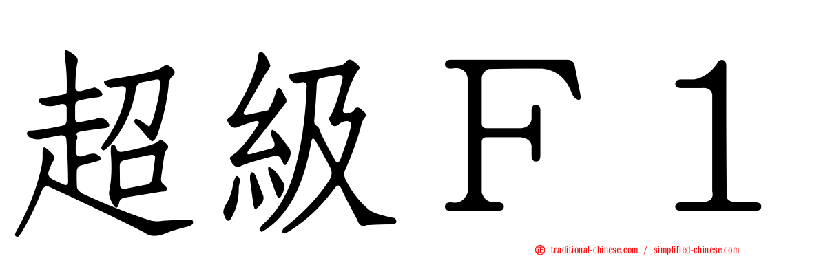 超級Ｆ１