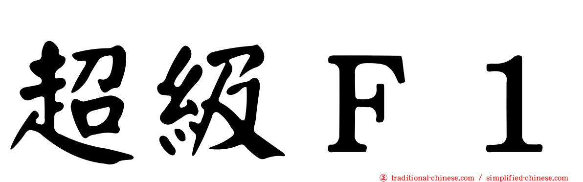 超級Ｆ１