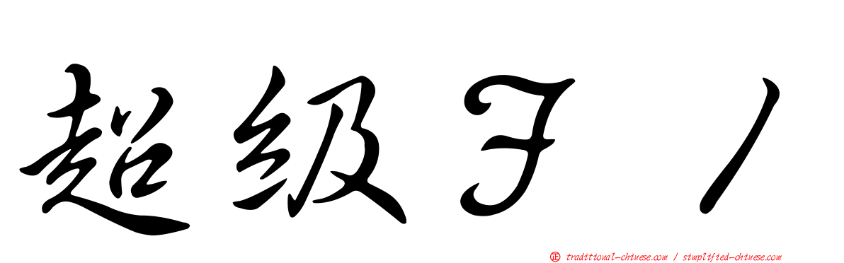 超級Ｆ１