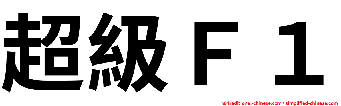 超級Ｆ１