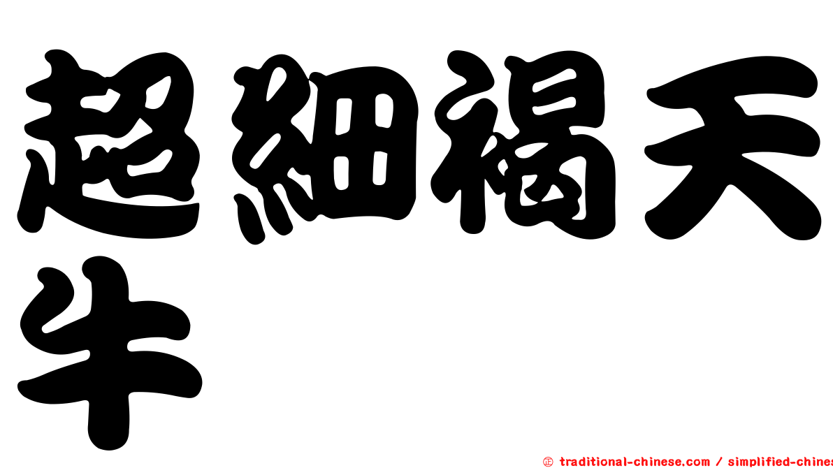 超細褐天牛