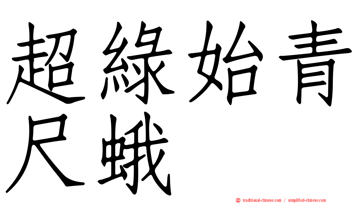 超綠始青尺蛾