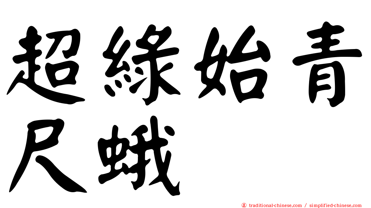 超綠始青尺蛾
