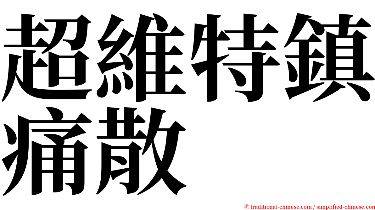 超維特鎮痛散 serif font