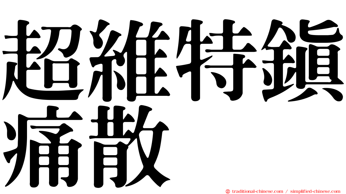 超維特鎮痛散
