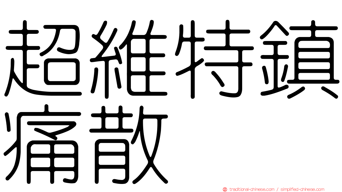 超維特鎮痛散