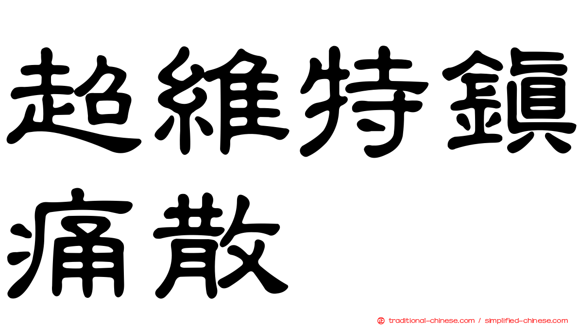 超維特鎮痛散