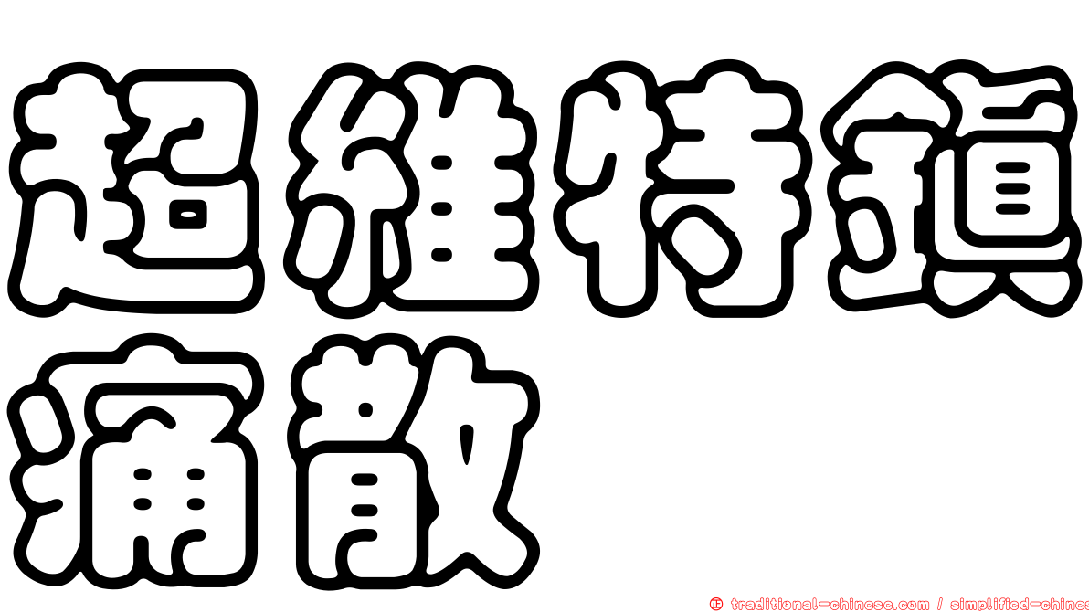 超維特鎮痛散