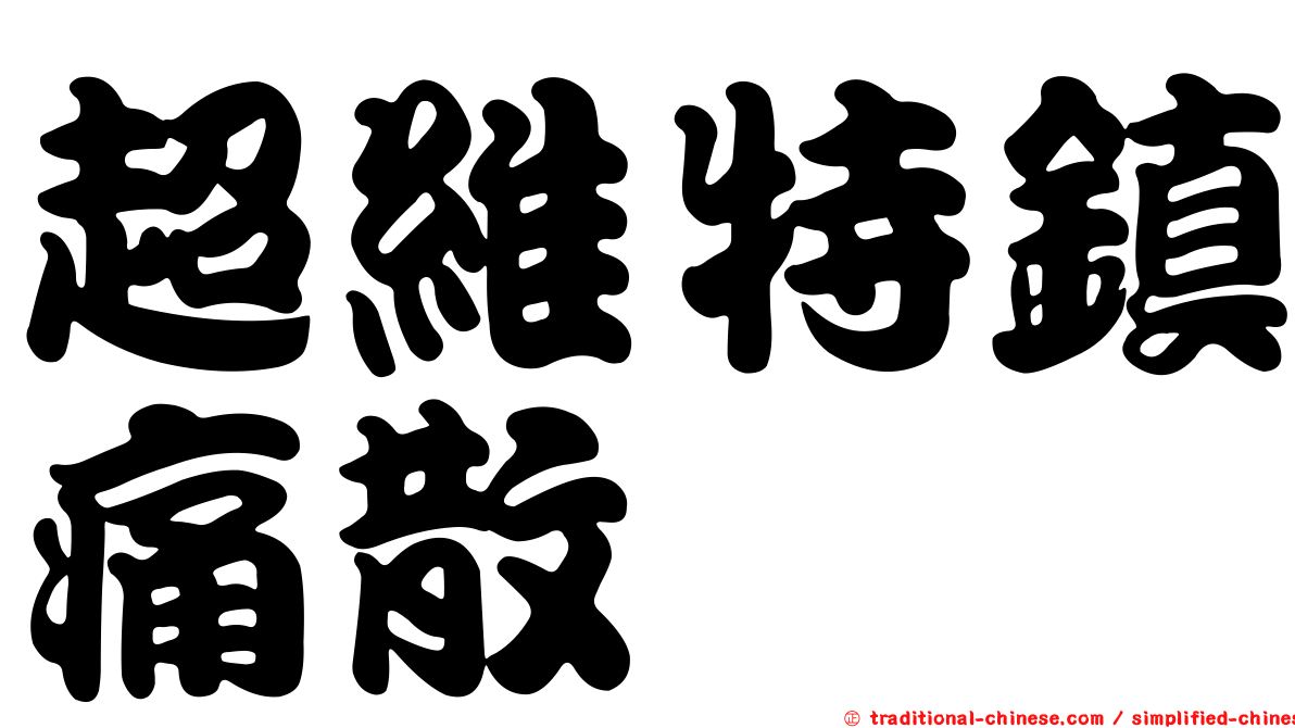 超維特鎮痛散