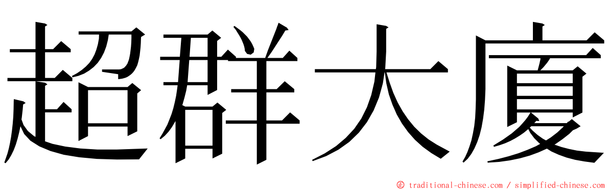 超群大廈 ming font