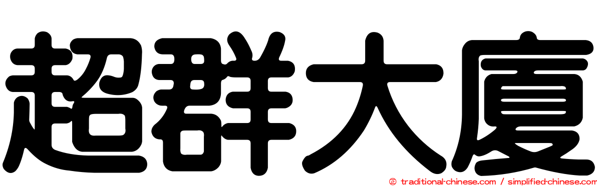 超群大廈
