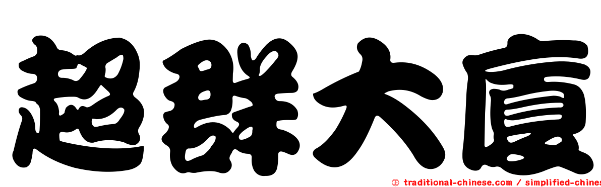 超群大廈