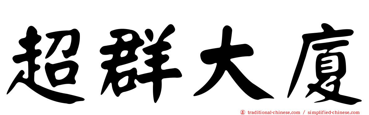 超群大廈