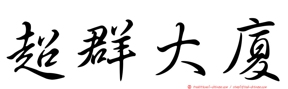 超群大廈