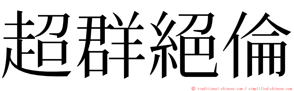 超群絕倫 ming font