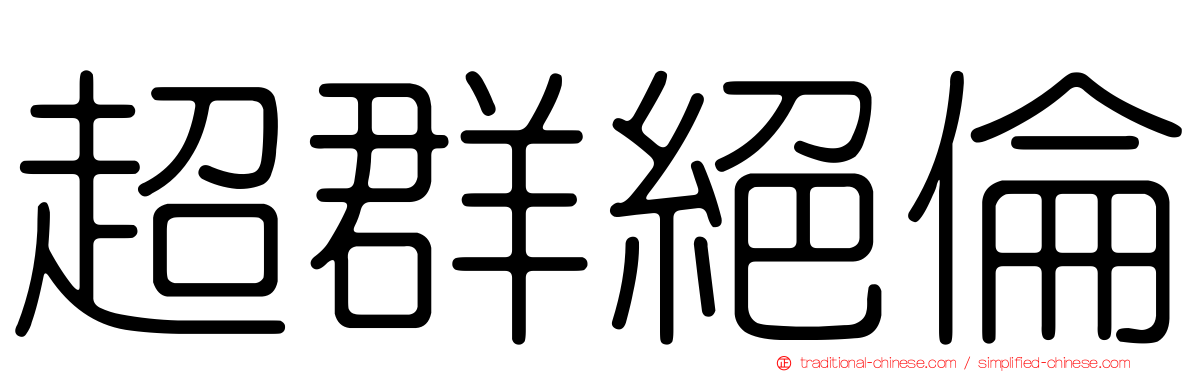 超群絕倫