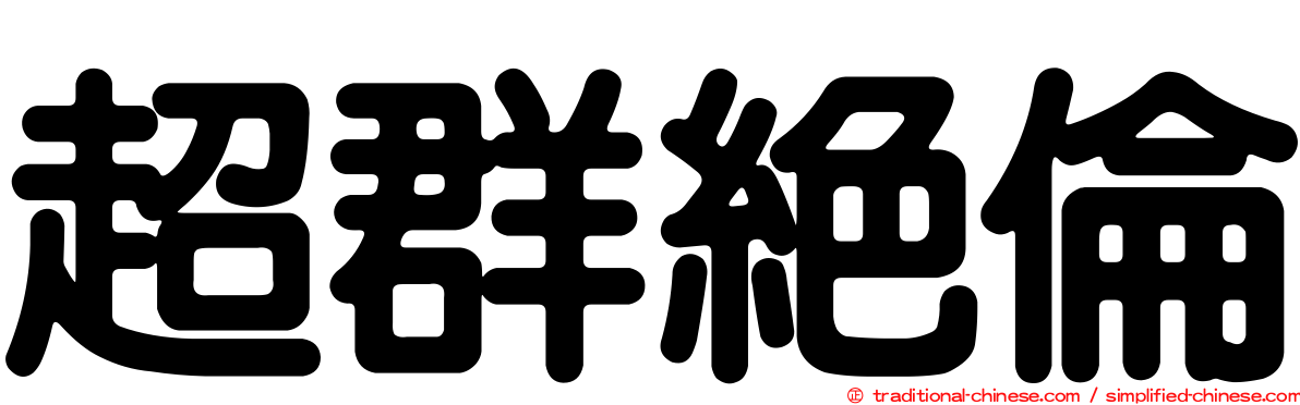 超群絕倫
