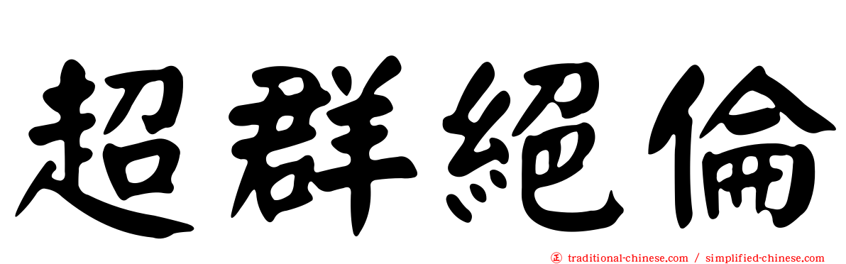 超群絕倫
