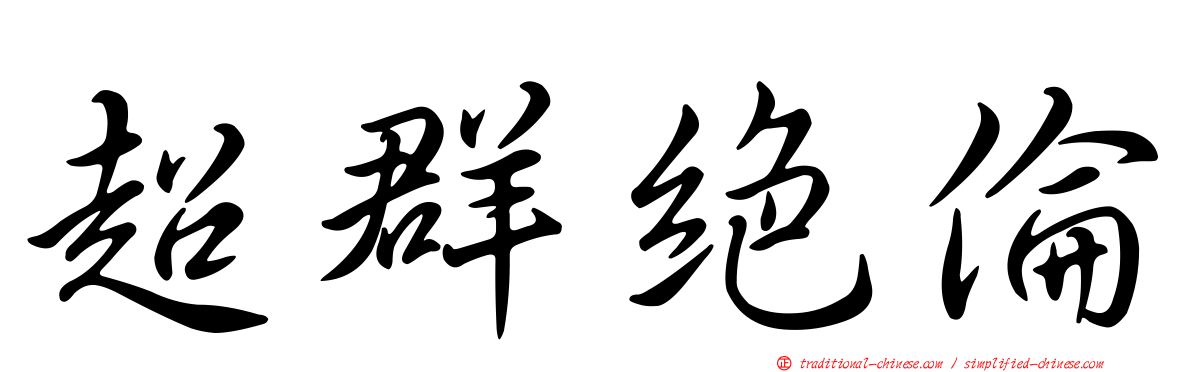 超群絕倫