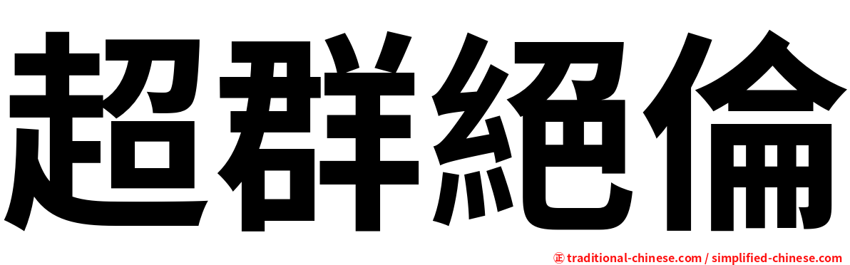 超群絕倫