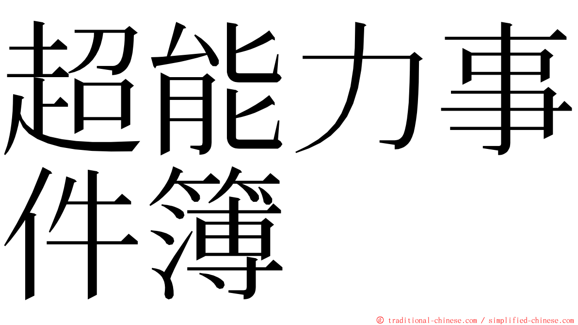 超能力事件簿 ming font