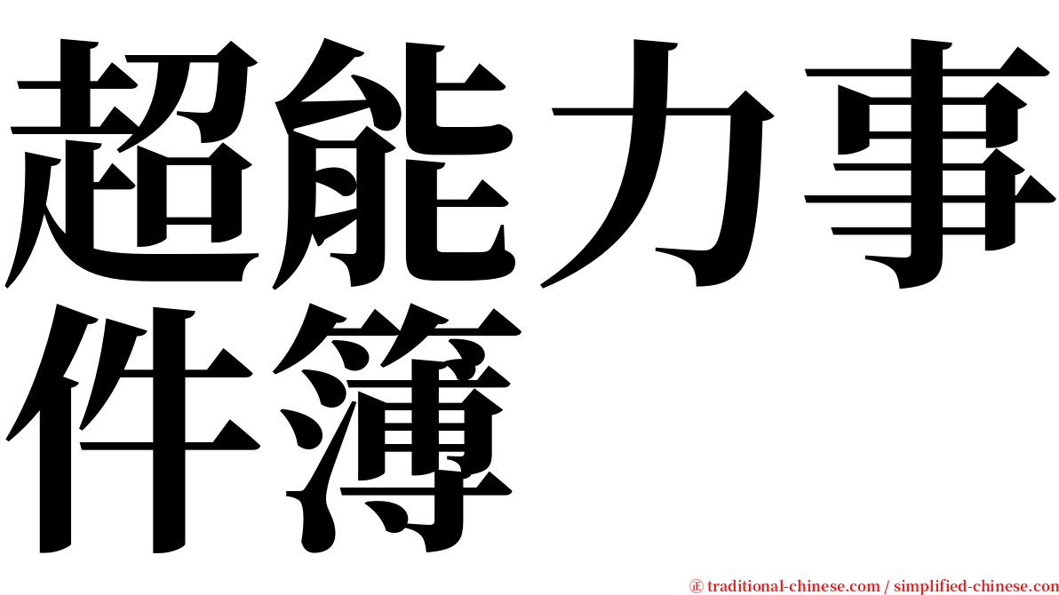 超能力事件簿 serif font