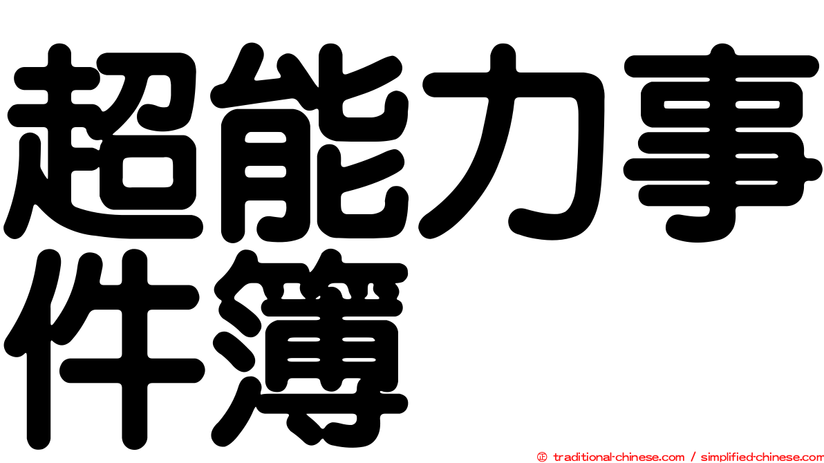 超能力事件簿