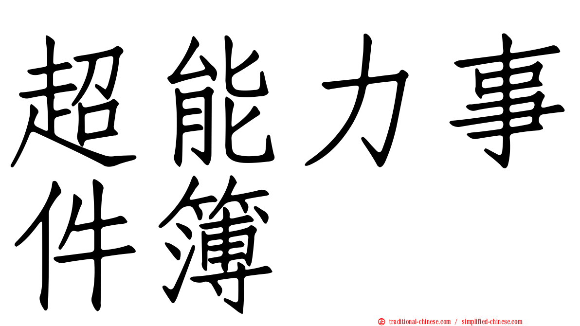 超能力事件簿